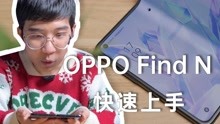 OPPO Find N 首发开箱！出道即巅峰？