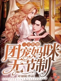 三宝联盟：团宠妈咪无节制！