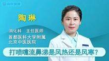 [图]打喷嚏流鼻涕是风热还是风寒感冒？风热和风寒感冒有什么区别？