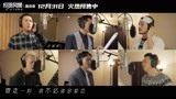 电影《反贪风暴5：最终章》主题曲《讲不出再见》MV
