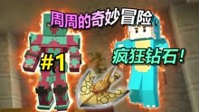 [图]我的世界jojo的奇妙生存#1:觉醒替身能力疯狂钻石！