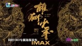 动画电影《雄狮少年》口碑出炉 12月17日登陆IMAX影院 