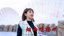 [图]《上错花轿嫁对郎》片尾曲《烟雨唱扬州》李殊，歌曲经典好听！