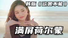 [图]荷尔蒙满满的韩版《欲罢不能》，男女生的质量太高《单身即地狱》