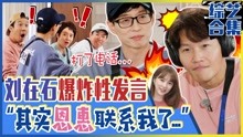 [图]《RunningMan》“其实恩惠联系我了”被刘在石发言惊到的金钟国！