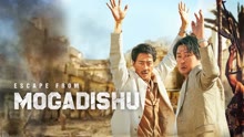 ดู ออนไลน์ Escape From Mogadishu (2021) ซับไทย พากย์ ไทย