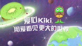【爱心kiki】公益游戏改版上线动画宣传片