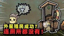 [图]缺氧：外星殖民计划启动！张叔遇到首个重大问题，竟是没有厕所？