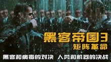 [图]18年前的最强特效，科幻电影史上曾经的巅峰——《黑客帝国3》