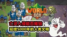 [图]【世界盒子】亡灵入侵，延续5000年的人类文明能挡住吗？