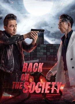  BACK ON THE SOCIETY (2021) 日本語字幕 英語吹き替え