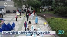 浙江昨天新增本土确诊病例2例  均在宁波市