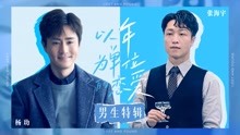 电影《以年为单位的恋爱》发布男生特辑 杨玏张海宇分享感情观