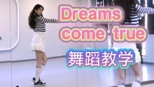 【南舞团】aespa《dreams come true》舞蹈教学 全曲翻跳（上）