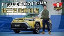 “兰达兄弟”新成员 广汽丰田全新入门车型 锋兰达抢鲜体验