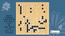 2022年韩国围棋甲级联赛第7轮，偰玹准VS李东勋，黑中盘胜