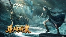 watch the latest 乘风破浪 (2021) with English subtitle English Subtitle