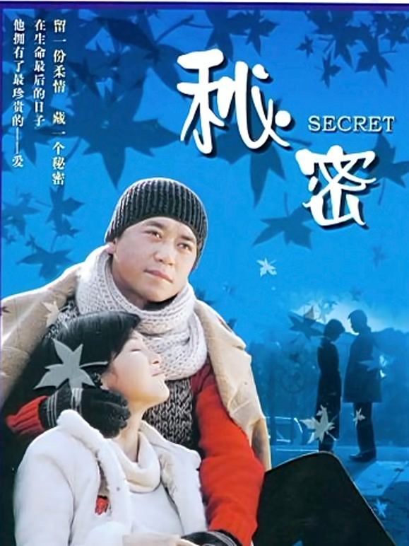 秘密(2006)版