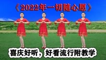 [图]《2022年一切随心愿》美好祝福都唱全，听歌看舞笑开颜