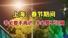 上海防疫专家：春节期间非必要不离沪，非必要不出境！