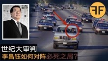 [图]世纪大审判28年，铁证如山必死之局，华人神探李昌钰能否翻盘？