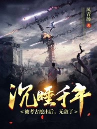 沉睡千年，被考古挖出后，无敌了！