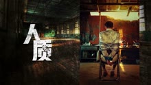 線上看 人質 (2021) 帶字幕 中文配音，國語版