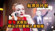 [图]美女太疯狂，为了打破家族诅咒，在街上随便拉个人就要和人家结婚