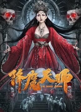  降魔天師 (2022) Legendas em português Dublagem em chinês