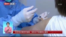 张文宏谈第四针疫苗:现在还不需要那么着急