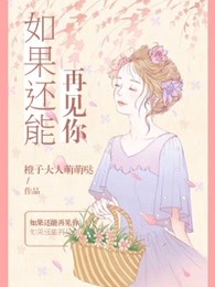 如果还能再见你