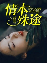 情本殊途