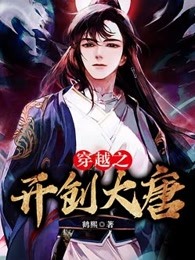 穿越之开创大唐