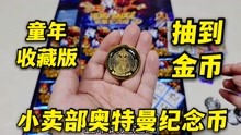 [图]试玩小卖部童年奥特曼纪念币，抽到一枚金币，集齐全套奖金50元