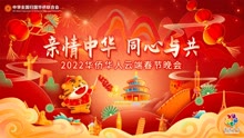 2022年华侨华人云端春节晚会 2022-01-27