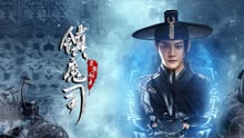 線上看 鎮魔司：靈源祕術 (2022) 帶字幕 中文配音，國語版