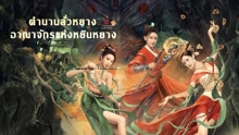ดู ออนไลน์ ตำนานลั่วหยาง: อาณาจักรแห่งหยินหยาง (2022) ซับไทย พากย์ ไทย