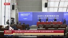 北京新增本土新冠肺炎确诊病例6例 无症状感染者2例