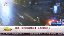 重庆：前挡风玻璃起雾 小车撞倒行人