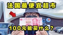 [图]100元能在法国最便宜超市买什么？1根法棍只要0.35！