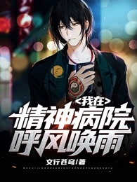 我在精神病院呼风唤雨