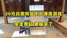 [图]20元挑战奥特曼卡片弹珠游戏 拿走黑钻版 老板直接哭了