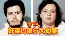 [图]好莱坞大劫案，警察想放人，劫匪却不肯走