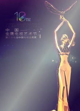 第十届中国金鹰电视艺术节