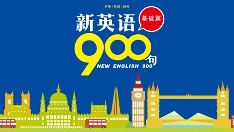 新英語900句之基礎篇 lesson 34.