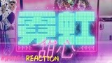 《闪光的乐队~ Reaction》-《霓虹甜心》-MAMAS带你分析声音！