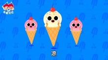 《朱妮托尼儿歌》快餐车，最喜欢冰冰凉凉的冰淇淋