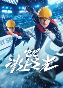 線上看 飛吧，冰上之光 (2022) 帶字幕 中文配音，國語版