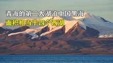 [图]青海的第二大湖泊，面积相当于四个西湖，被整个祁连山山脉包围