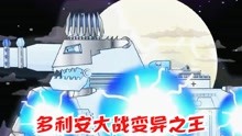 坦克世界动画：万圣节之王多利安大战变异之王坦克。
